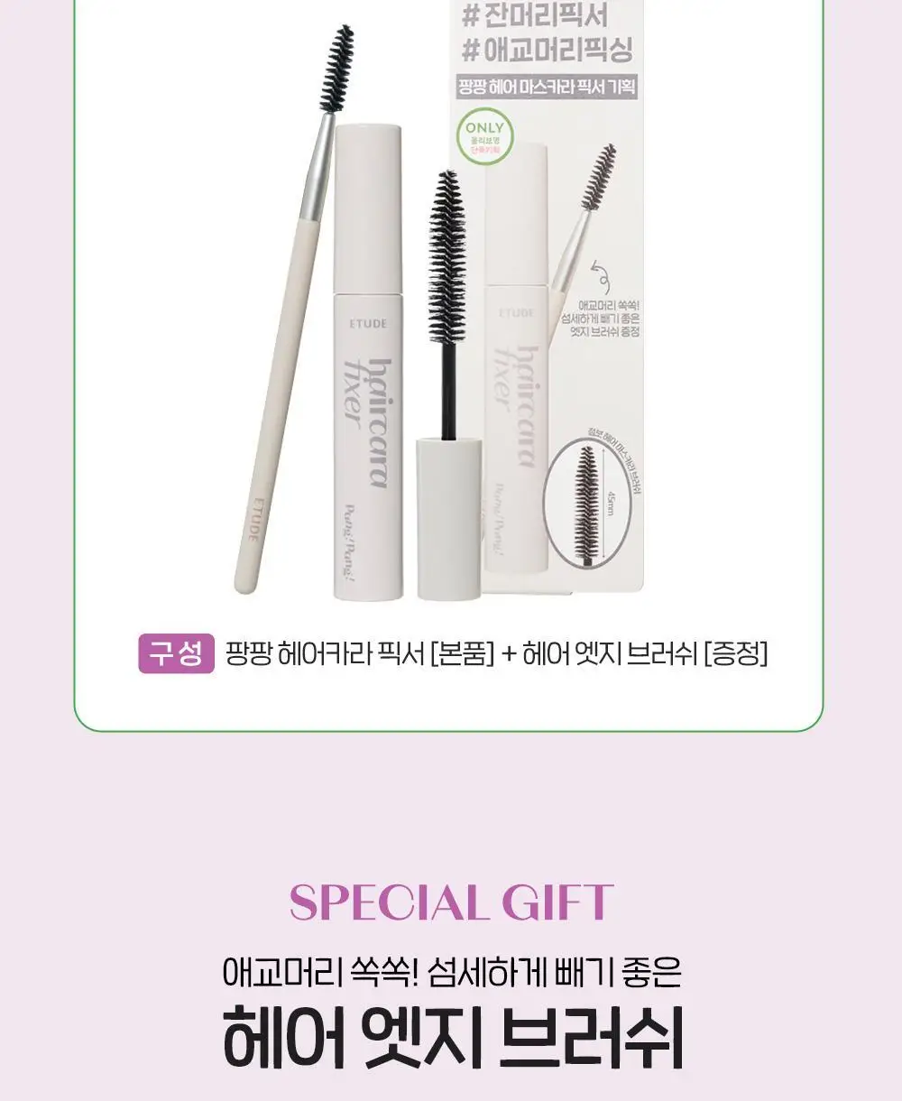 [NEW] 에뛰드 팡팡 헤어카라 픽서 10ml (브러쉬 증정 기획 / 단품) 상세페이지 2